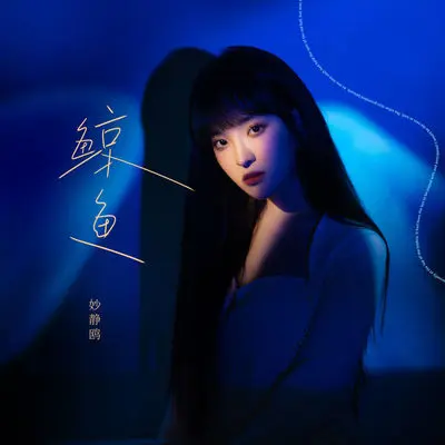 鲸鱼封面