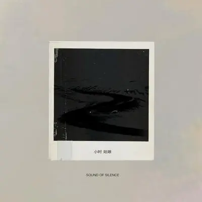 单色时空 (伴奏) - 旭润音乐 / 小时姑娘封面
