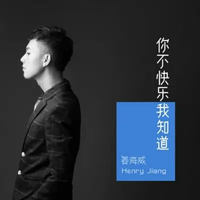 你不快乐我知道 - 姜海威封面