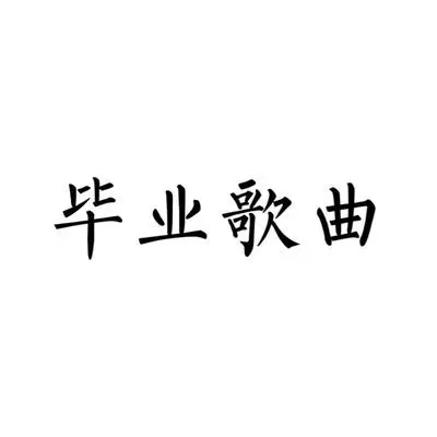 毕业歌曲封面