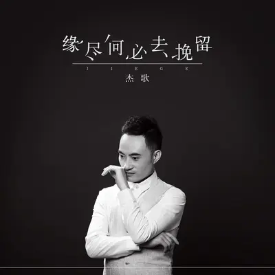 缘尽何必去挽留封面