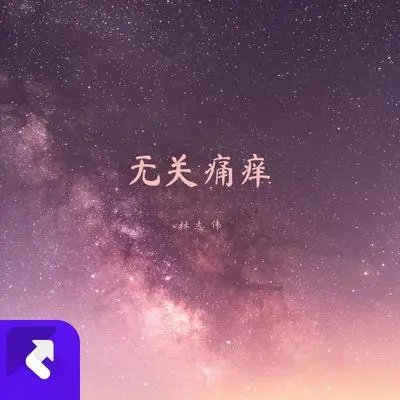 无关痛痒(Remix)封面