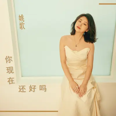 你现在还好吗封面