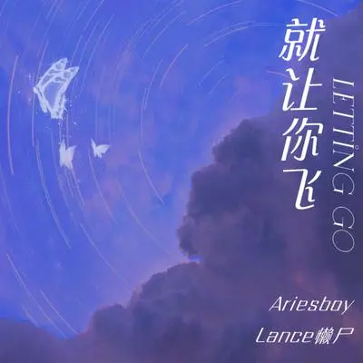 就让你飞（Letting go） - Ariesboy / Lance懒尸封面