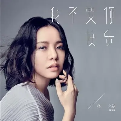 我不要你快乐封面