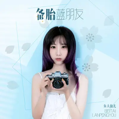 备胎蓝朋友封面