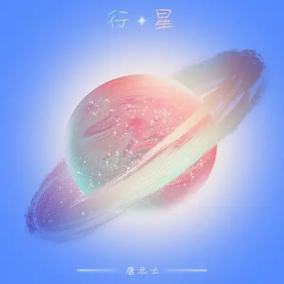 行星封面