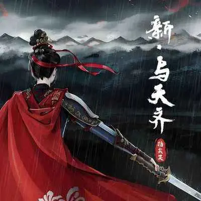 新.与天齐 (《黑神话：悟空》应援曲)封面