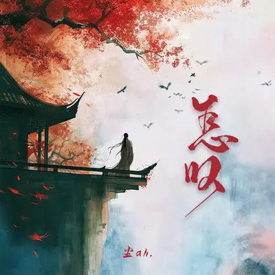 怎叹 (吉他版)封面