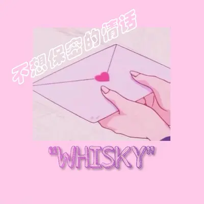 不想保密的情话封面