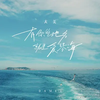 有你的地方就是爱琴海 (DJ九零版)封面