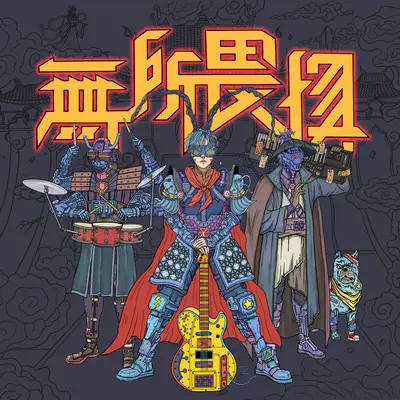 无所畏惧 - 赵晔封面