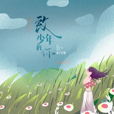 致少年的你 - 量子计划封面