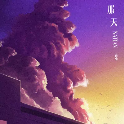 那天封面