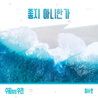 좋지 아니한가 - Lee Soo Ho封面