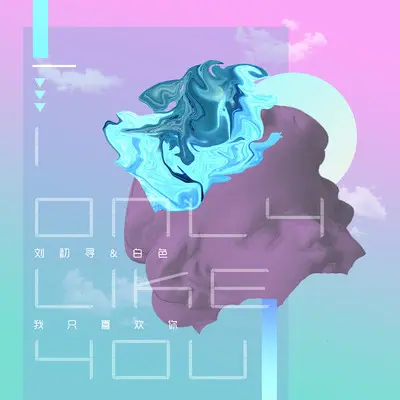 我只喜欢你封面