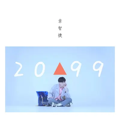 2099 - 章智捷封面