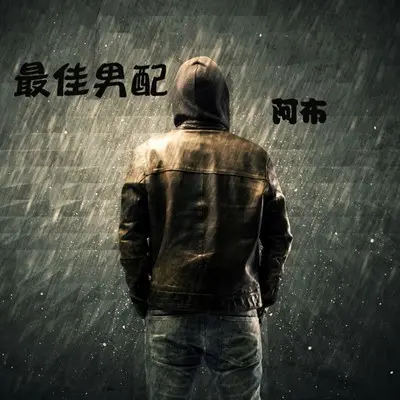 最佳男配角封面
