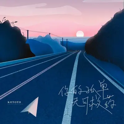 你的孤单无可救药封面