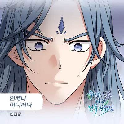 언제나 어디에서나封面
