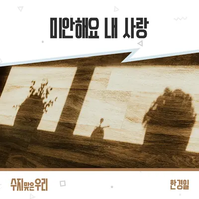 미안해요 내 사랑封面