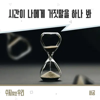 시간이 나에게 거짓말을 하나 봐封面