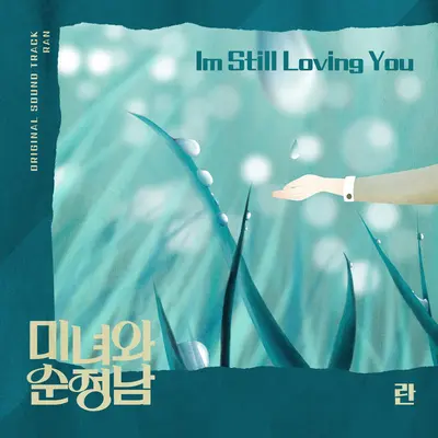 I'm still loving you封面
