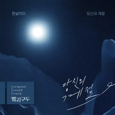 당신의 계절封面