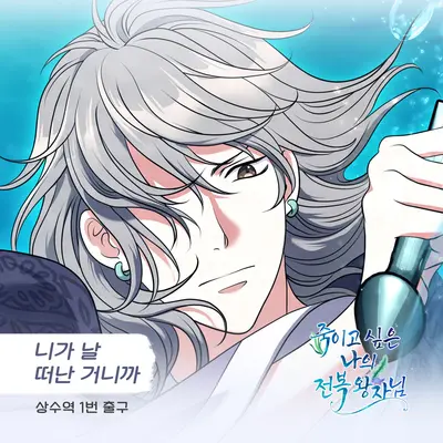 니가 날 떠난 거니까 - Exit 1 of Sangsu Station封面