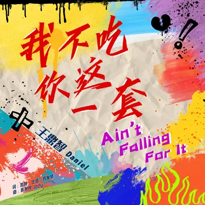 王鼎智 Daniel《我不吃你这一套 (SGSW 2024 优异作词奖)》Mastered - 王鼎智 Daniel封面