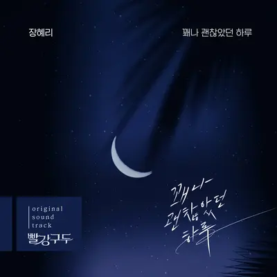 꽤나 괜찮았던 하루 - Jang Hye Ri封面