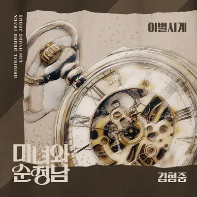 이별시계封面