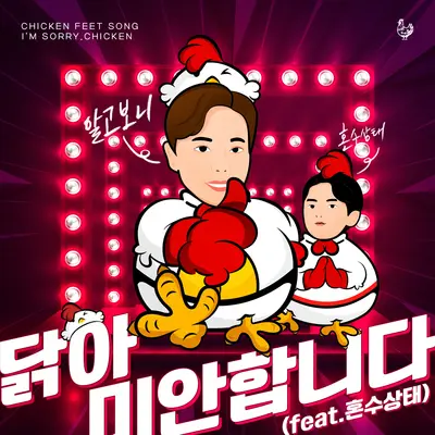 닭아 미안합니다 (마님닭발) [feat. 혼수상태]封面
