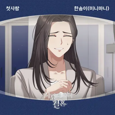 첫사랑封面