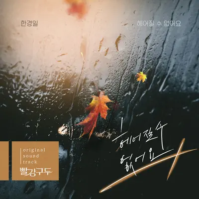 헤어질 수 없어요封面