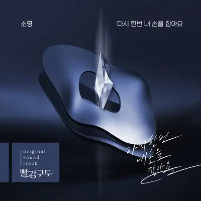 다시 한번 내 손을 잡아요封面