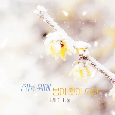 흰 눈 위에 봄이 찾아오면封面