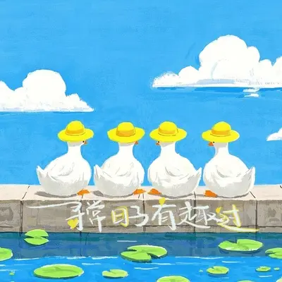 寻常日子有趣过封面