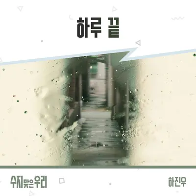 하루 끝封面