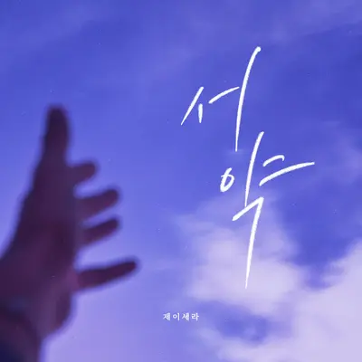 서약封面