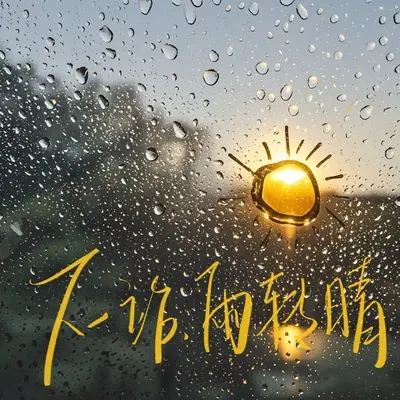 下一站，雨转晴封面