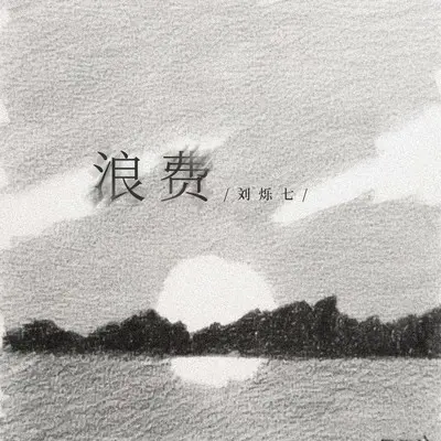 浪费(是你把我给的爱全都浪费)封面