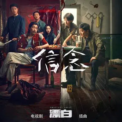 信念（电视剧《漂白》插曲）封面