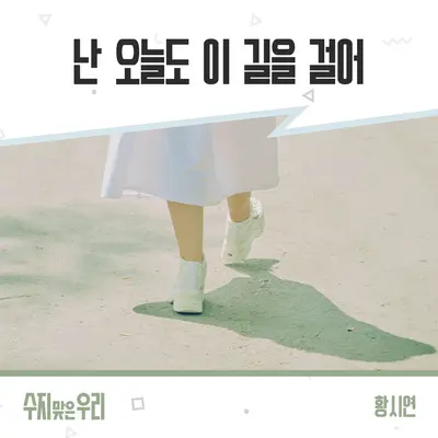 난 오늘도 이 길을 걸어封面