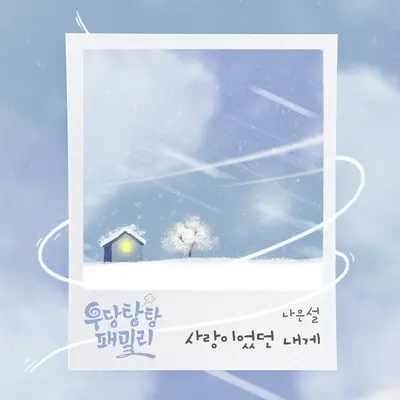 사랑이었던 내게封面