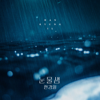 눈물샘封面