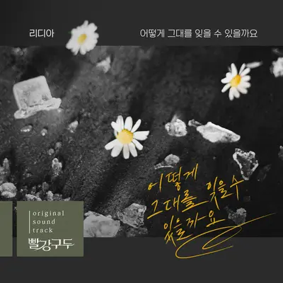 어떻게 그대를 잊을 수 있을까요封面