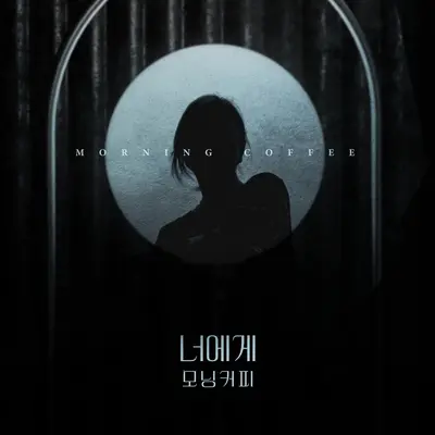 너에게封面