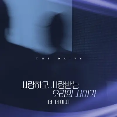 사랑하고 사랑받는 우리의 사이가封面