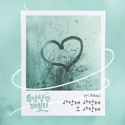 사랑해 사랑해 또 사랑해封面